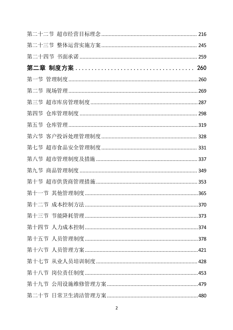 部队超市经营服务方案649页.docx 第2页