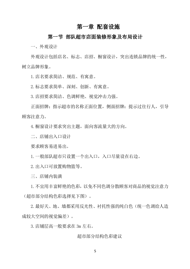 部队超市经营服务方案649页.docx 第5页