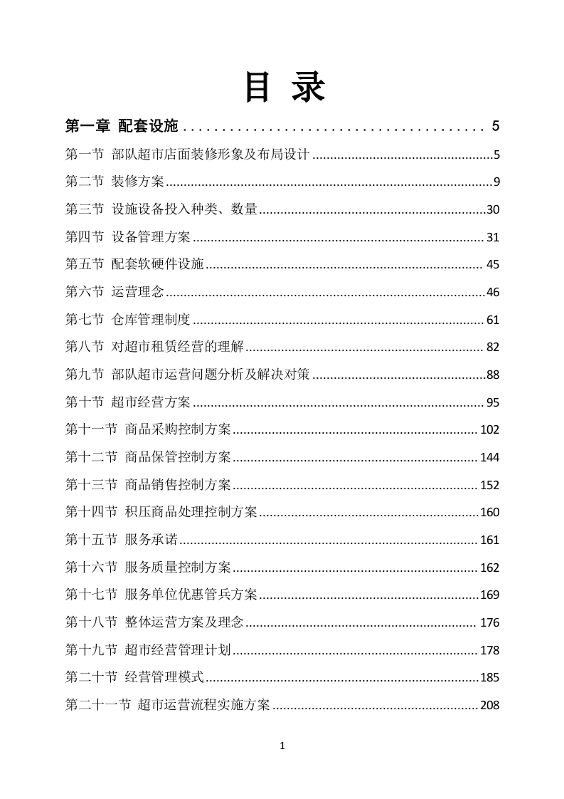 部队超市经营服务方案649页.docx 第1页