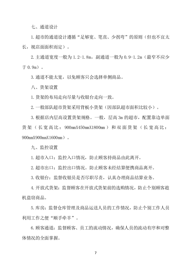 部队超市经营服务方案649页.docx 第7页