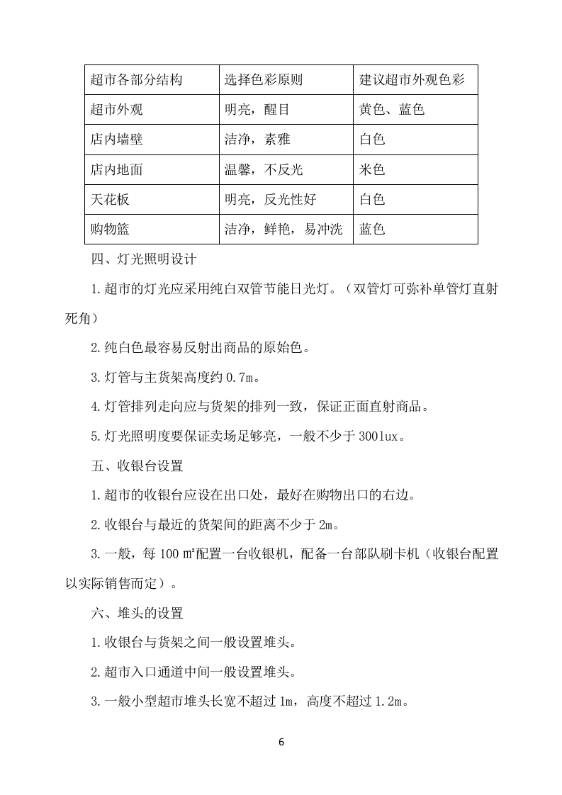 部队超市经营服务方案649页.docx 第6页