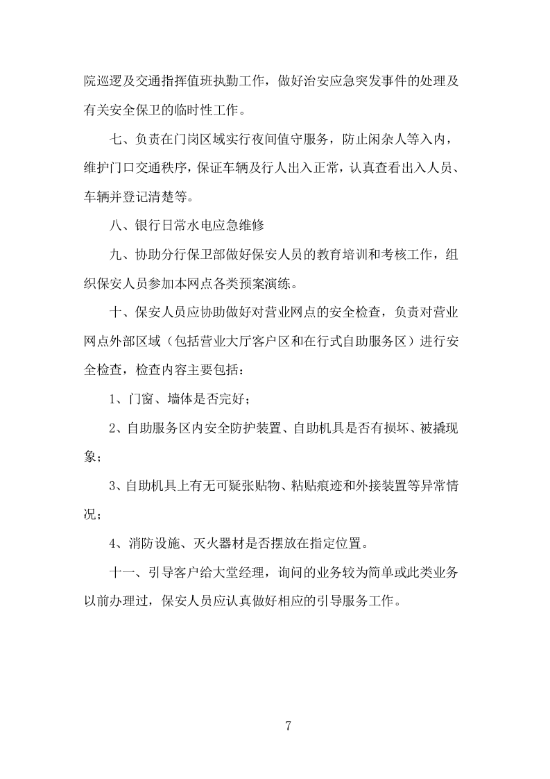 银行保安服务方案608P.docx 第7页