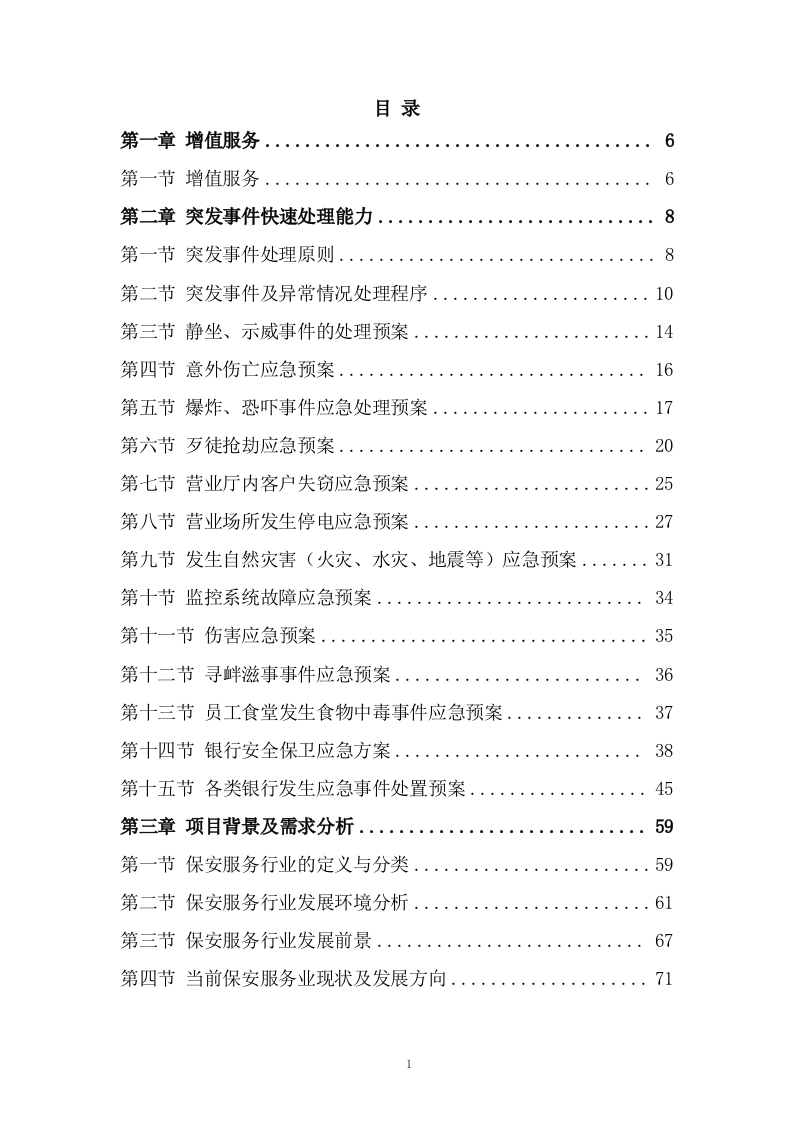 银行保安服务方案608P.docx 第1页