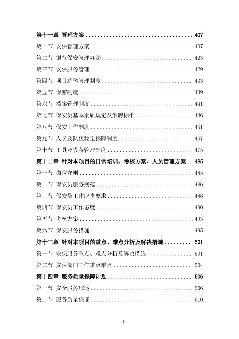 银行保安服务方案608P.docx 第4页