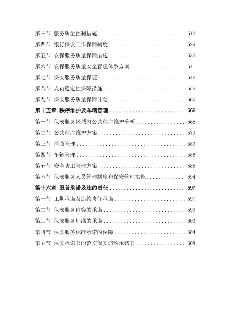 银行保安服务方案608P.docx 第5页