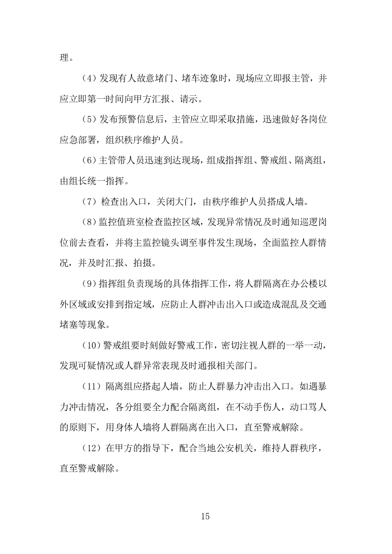 银行保安服务方案608P.docx 第15页