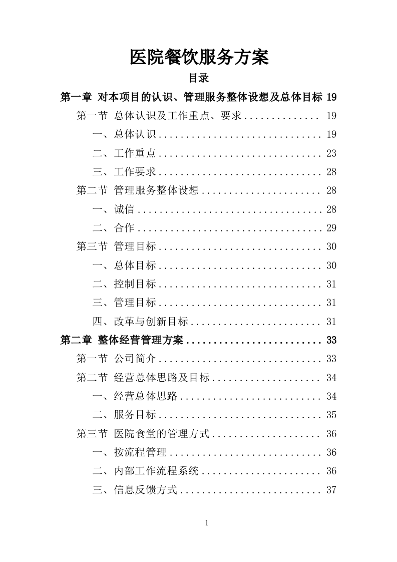 医院餐饮服务方案441页（2024年修订版）.doc 第1页