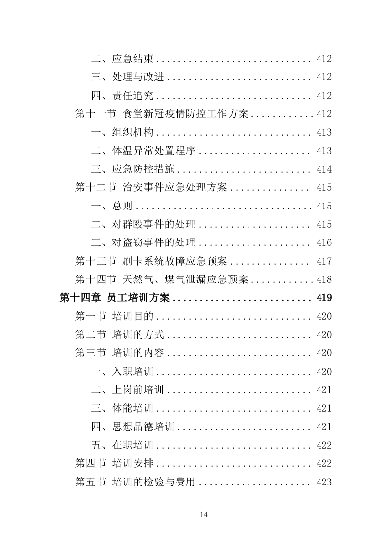 医院餐饮服务方案441页（2024年修订版）.doc 第14页