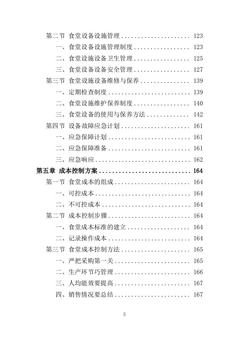 医院餐饮服务方案441页（2024年修订版）.doc 第5页