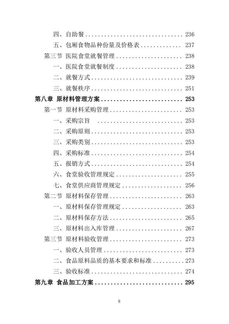 医院餐饮服务方案441页（2024年修订版）.doc 第8页