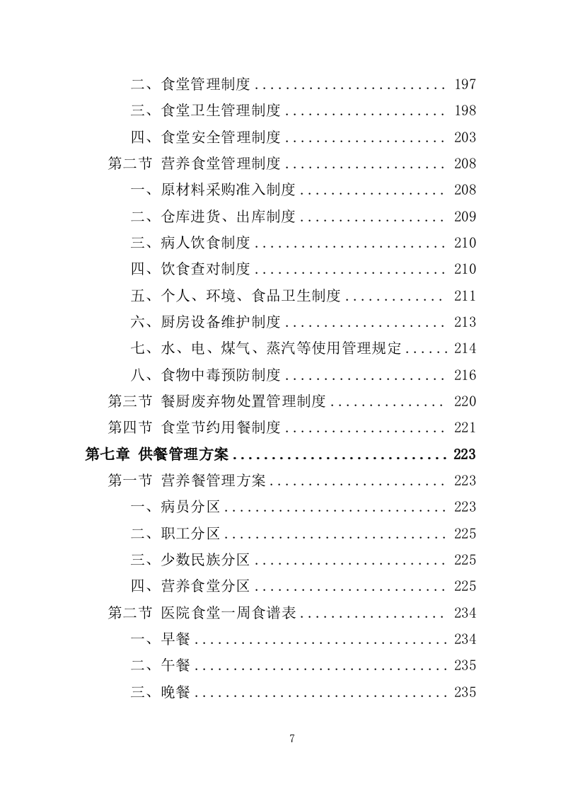 医院餐饮服务方案441页（2024年修订版）.doc 第7页