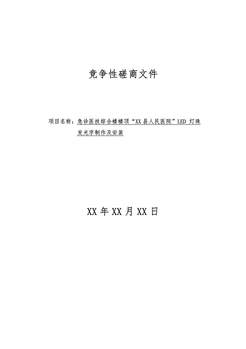 急诊医技综合楼楼顶LED 灯珠发光字制作及安装投标方案41页.docx 第1页