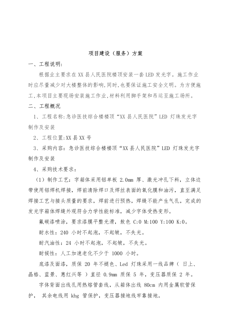 急诊医技综合楼楼顶LED 灯珠发光字制作及安装投标方案41页.docx 第3页