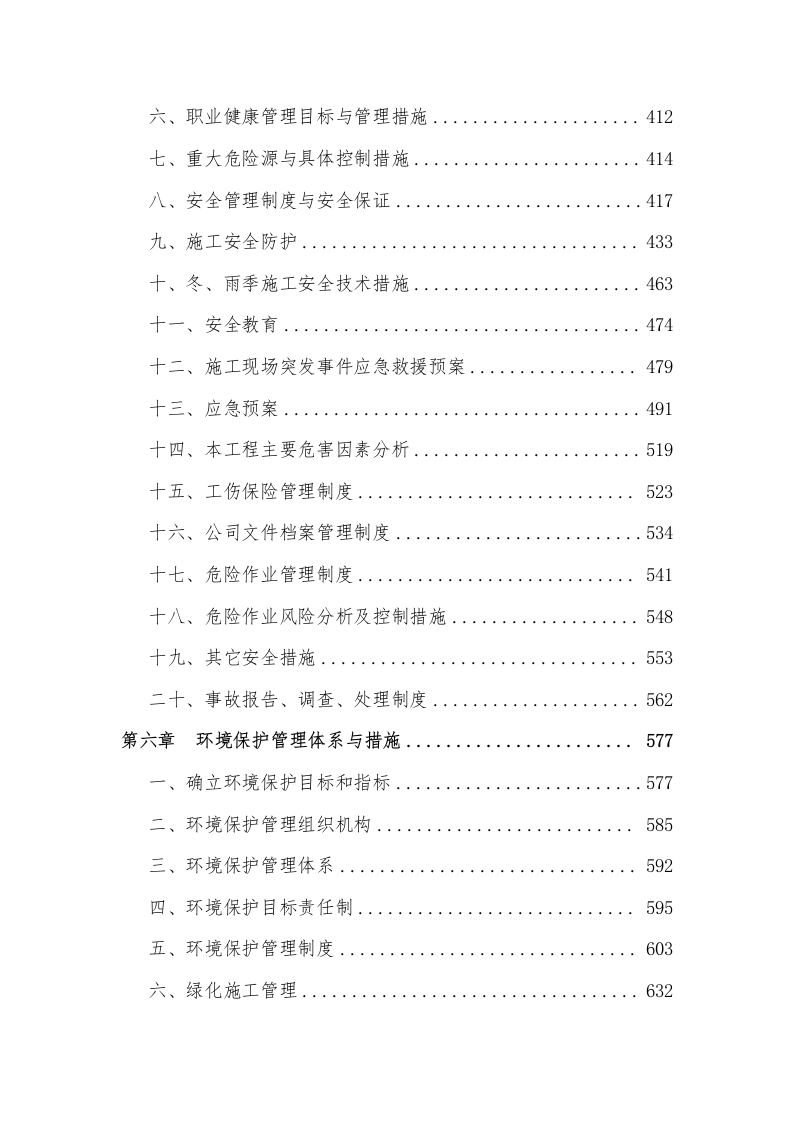 高标准农田施工投标方案693.docx 第3页