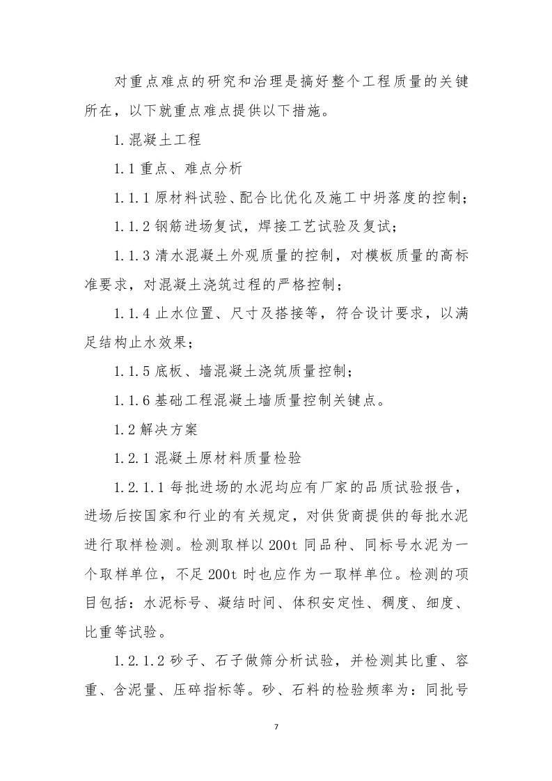 高标准农田施工投标方案693.docx 第11页