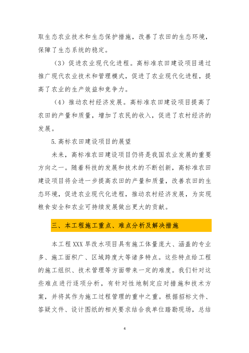 高标准农田施工投标方案693.docx 第8页