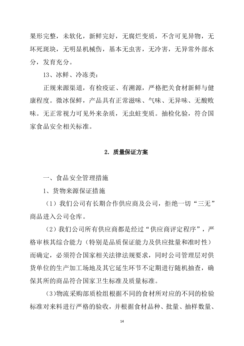 食堂食材配送服务方案（技术标 139页）.doc 第14页