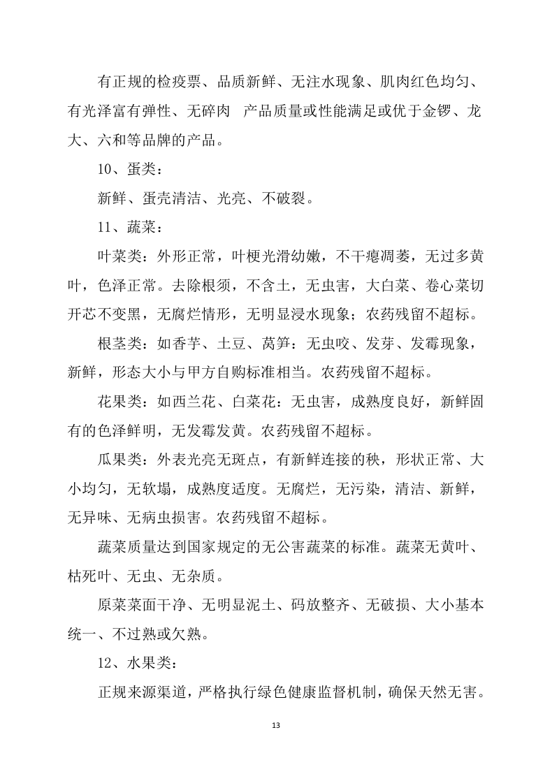 食堂食材配送服务方案（技术标 139页）.doc 第13页