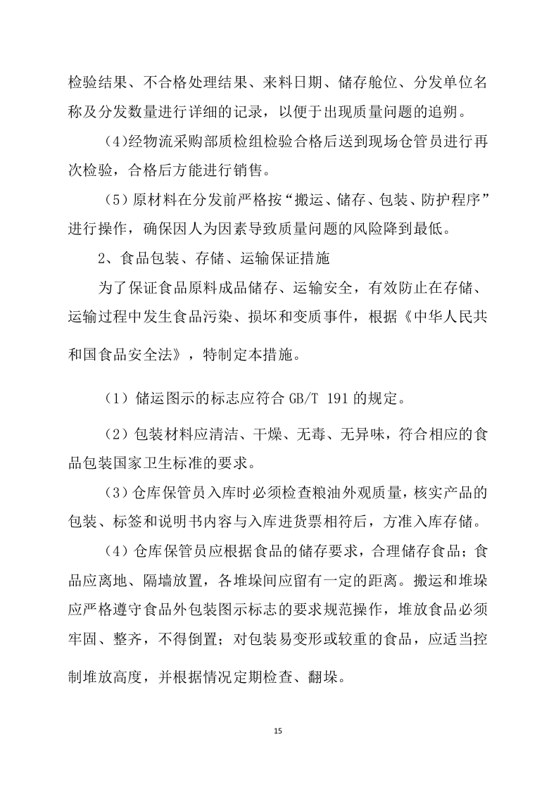 食堂食材配送服务方案（技术标 139页）.doc 第15页
