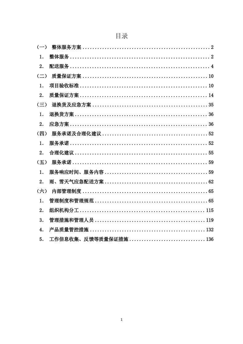 食堂食材配送服务方案（技术标 139页）.doc 第1页