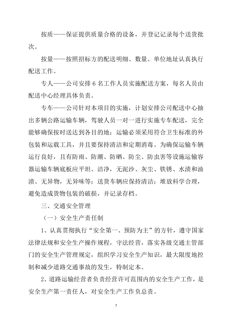 食堂食材配送服务方案（技术标 139页）.doc 第7页