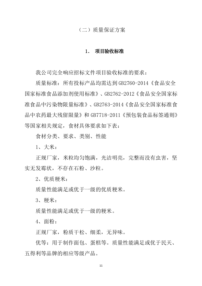 食堂食材配送服务方案（技术标 139页）.doc 第11页