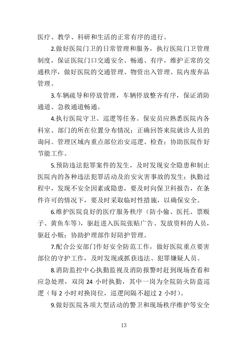 医院保安服务投标方案395页（2024年修订版）.doc 第13页