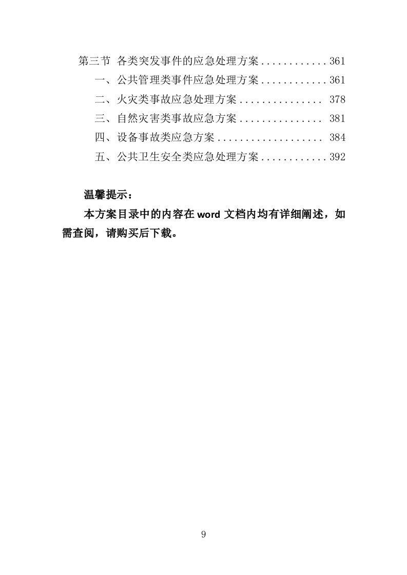 医院保安服务投标方案395页（2024年修订版）.doc 第9页
