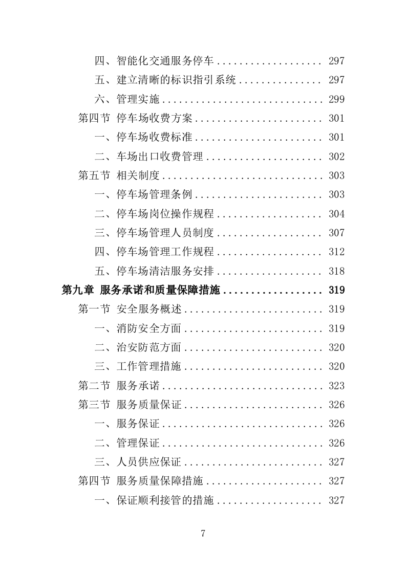 医院保安服务投标方案395页（2024年修订版）.doc 第7页