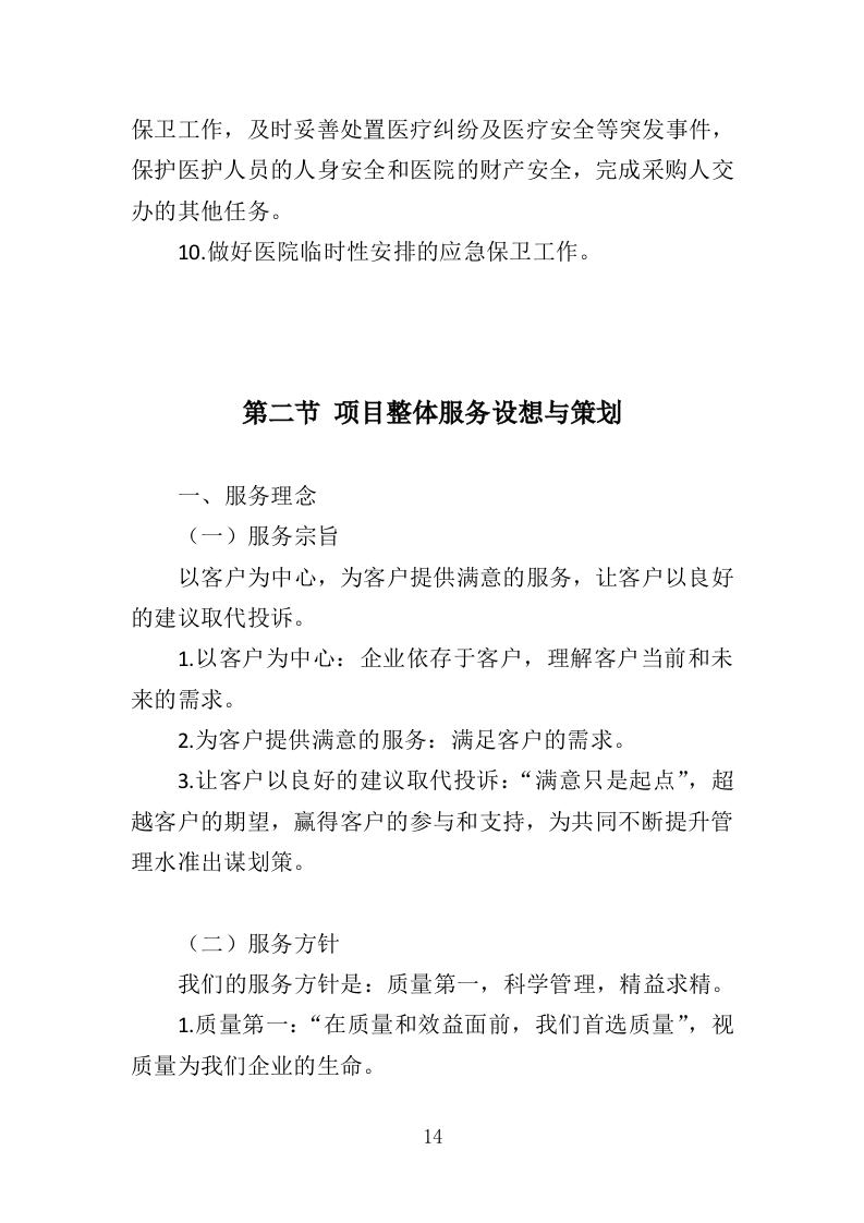 医院保安服务投标方案395页（2024年修订版）.doc 第14页