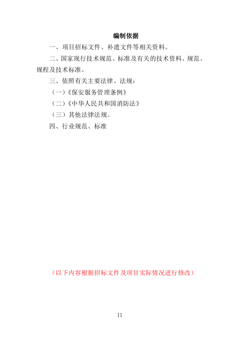医院保安服务投标方案395页（2024年修订版）.doc 第11页