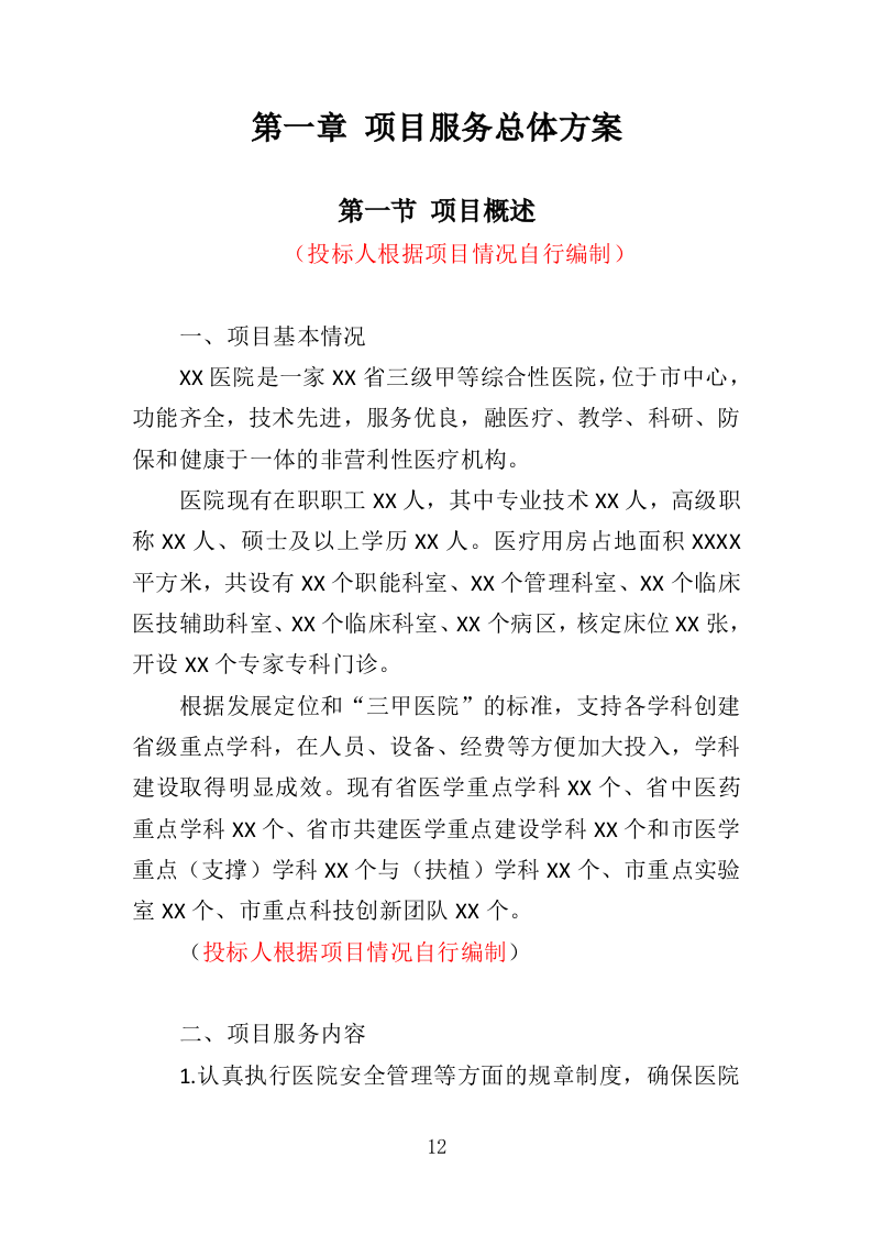 医院保安服务投标方案395页（2024年修订版）.doc 第12页