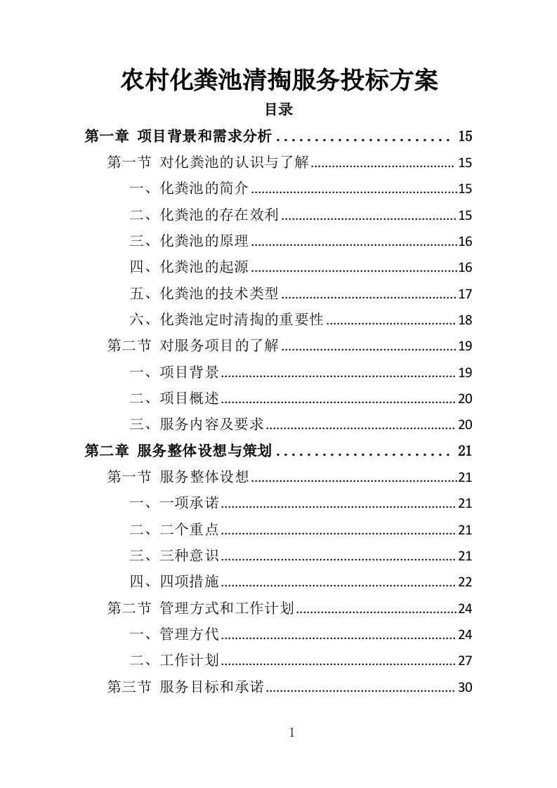 农村化粪池清掏服务投标方案378页（2024年修订版）.doc 第1页