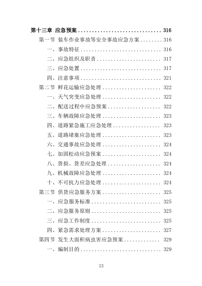 殡仪馆鲜花采购投标方案368页（2024年修订版）.doc 第13页