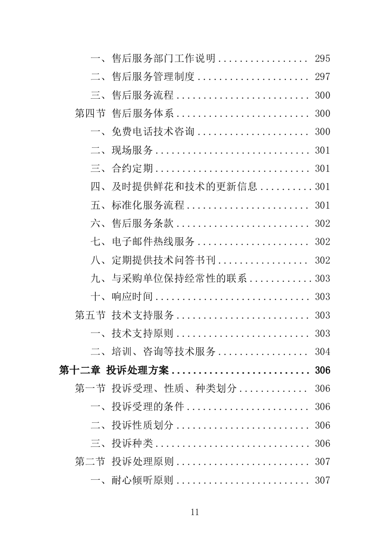 殡仪馆鲜花采购投标方案368页（2024年修订版）.doc 第11页