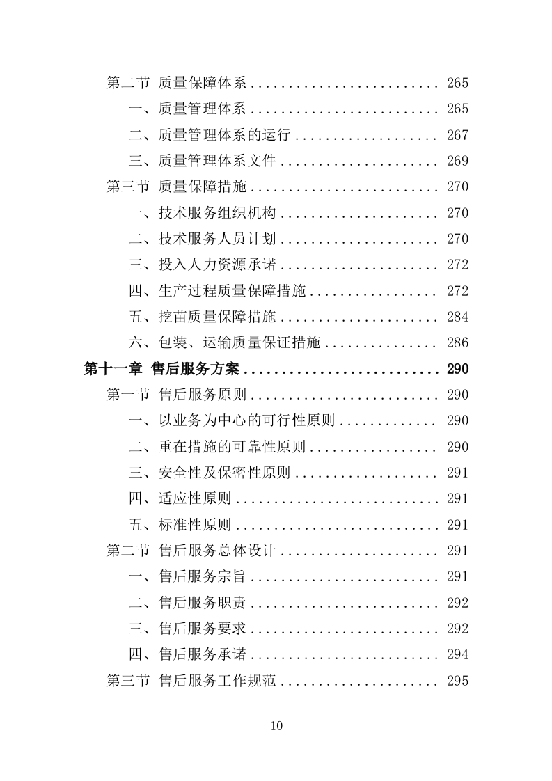 殡仪馆鲜花采购投标方案368页（2024年修订版）.doc 第10页