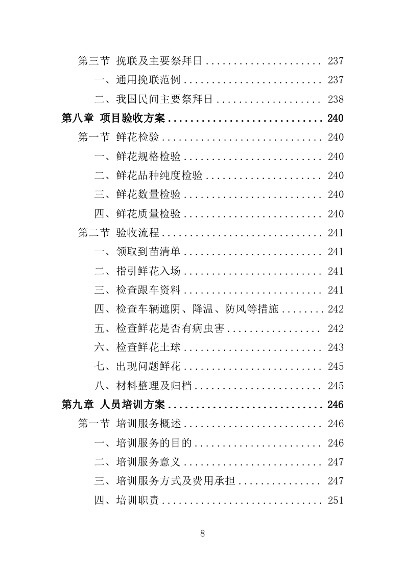 殡仪馆鲜花采购投标方案368页（2024年修订版）.doc 第8页