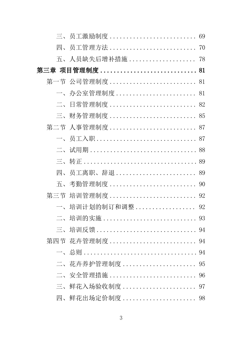 殡仪馆鲜花采购投标方案368页（2024年修订版）.doc 第3页