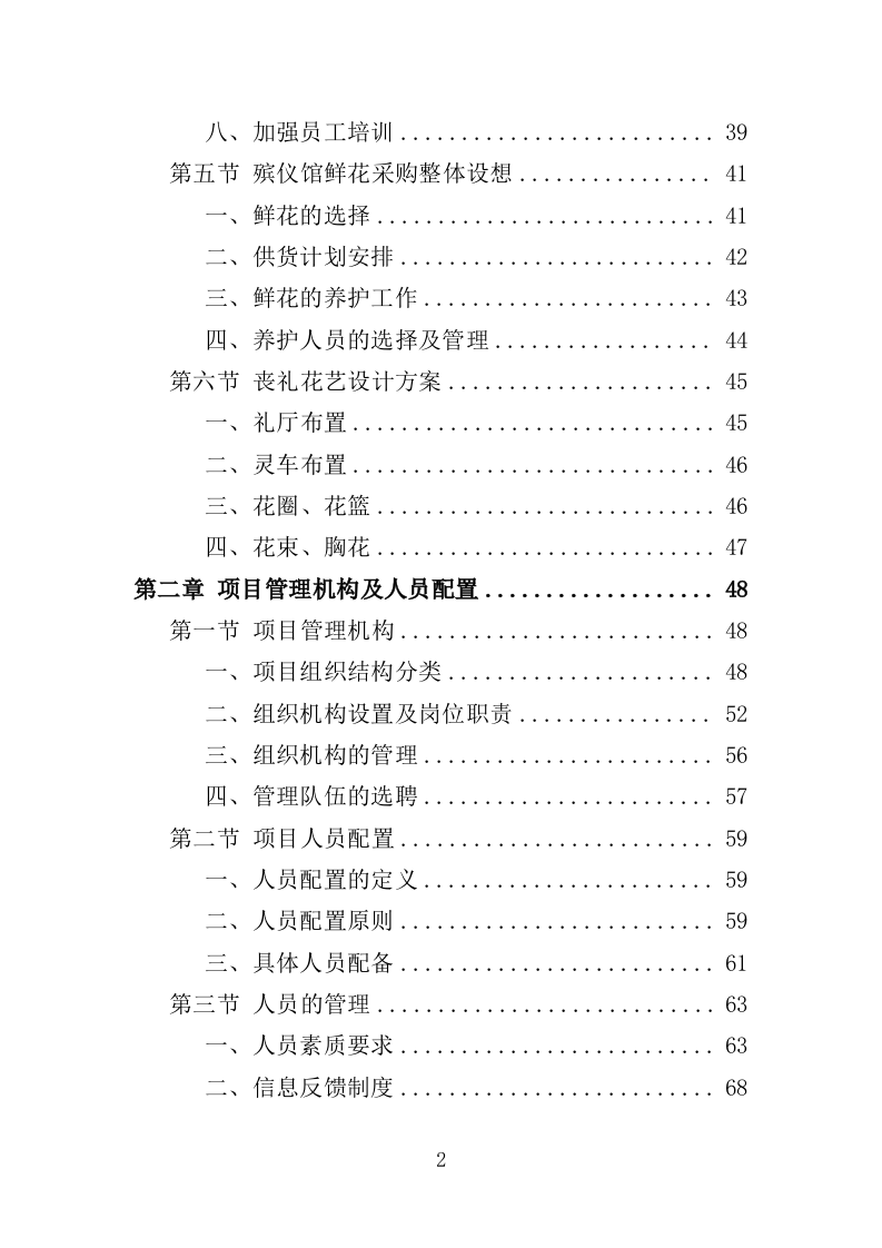 殡仪馆鲜花采购投标方案368页（2024年修订版）.doc 第2页