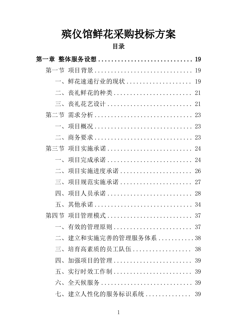 殡仪馆鲜花采购投标方案368页（2024年修订版）.doc 第1页
