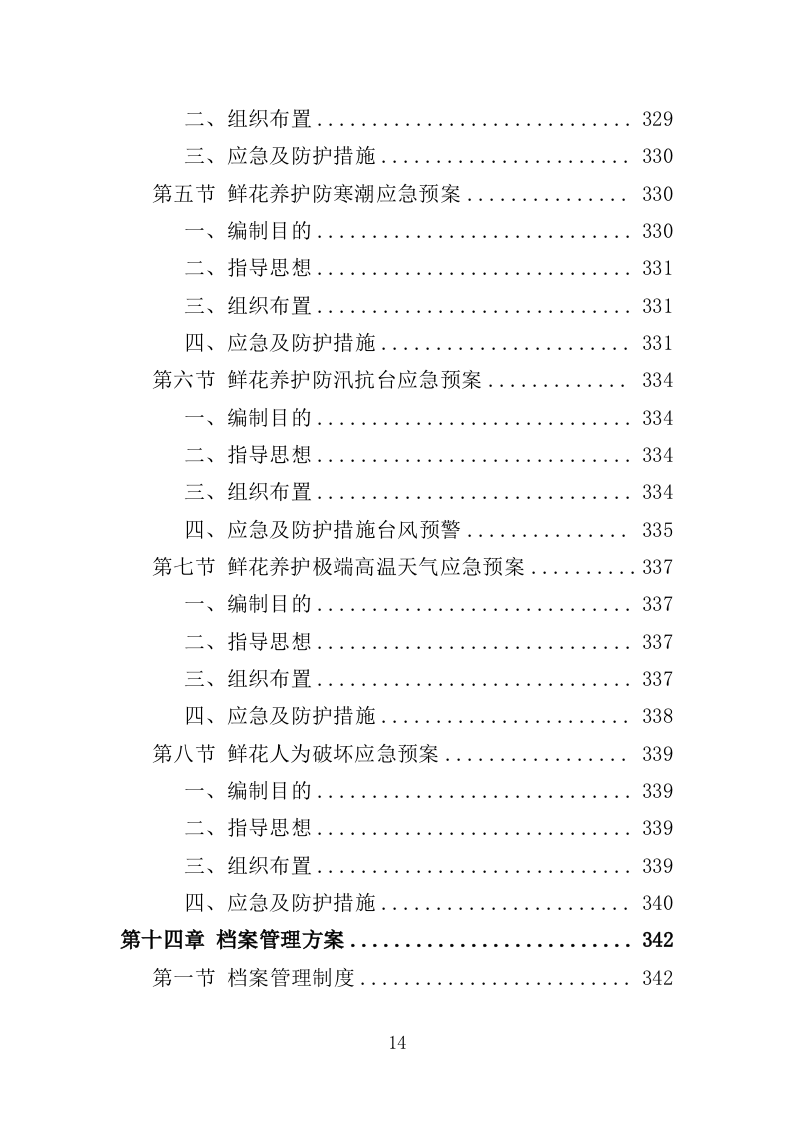 殡仪馆鲜花采购投标方案368页（2024年修订版）.doc 第14页