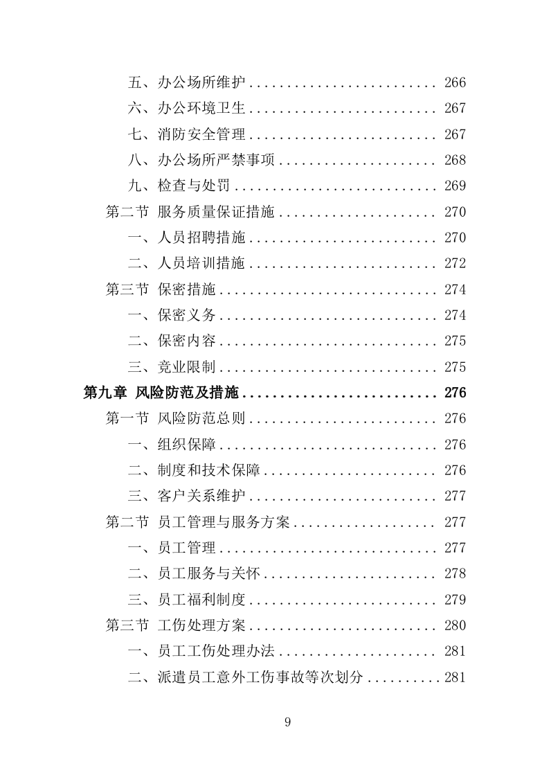 安全生产协管员劳务派遣投标方案321页（2024年修订版）.doc 第9页