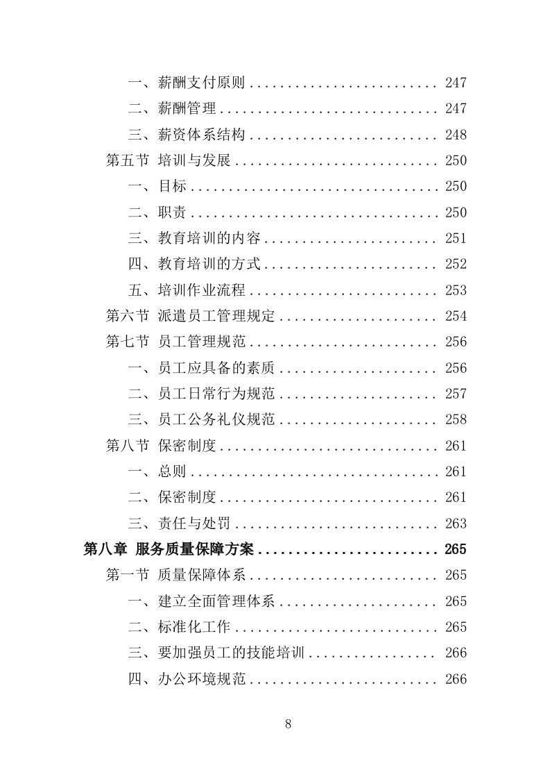 安全生产协管员劳务派遣投标方案321页（2024年修订版）.doc 第8页