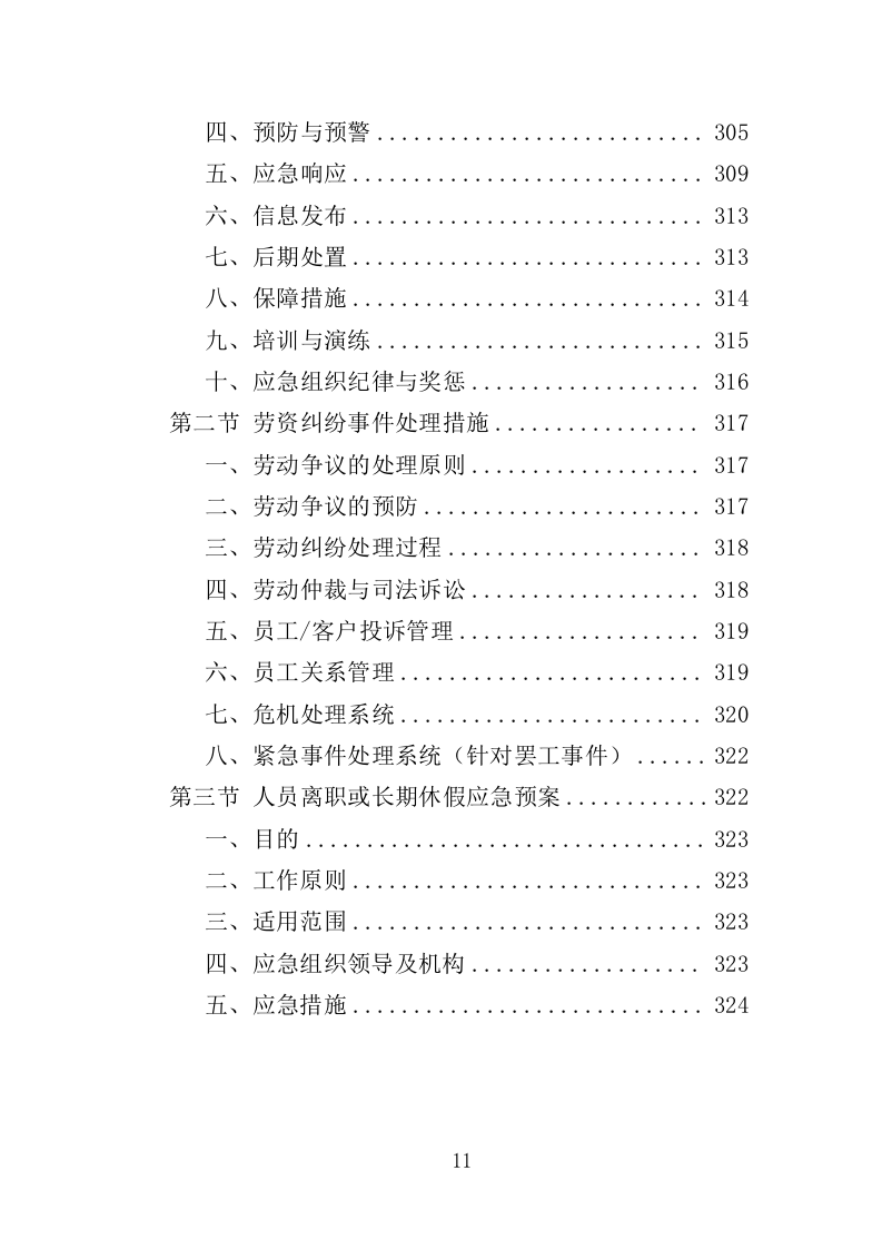 安全生产协管员劳务派遣投标方案321页（2024年修订版）.doc 第11页