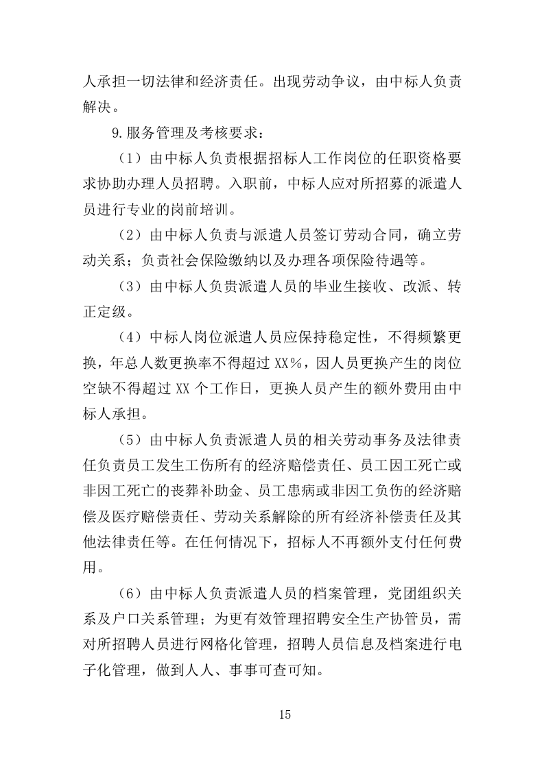 安全生产协管员劳务派遣投标方案321页（2024年修订版）.doc 第15页