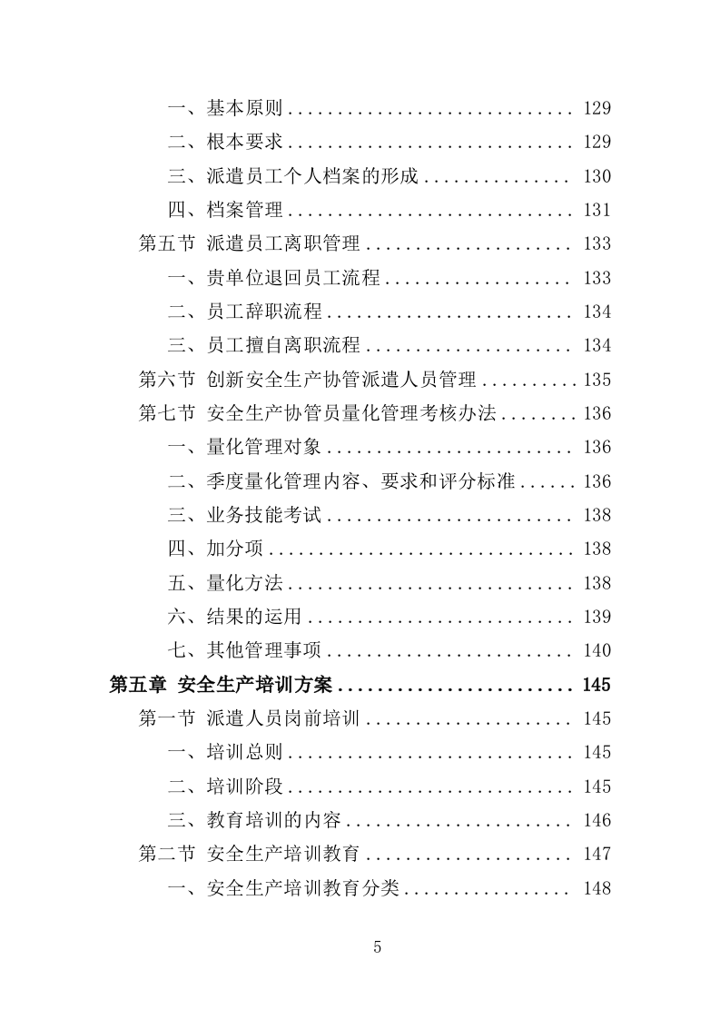 安全生产协管员劳务派遣投标方案321页（2024年修订版）.doc 第5页