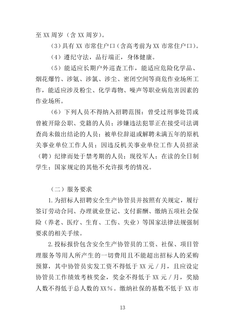 安全生产协管员劳务派遣投标方案321页（2024年修订版）.doc 第13页