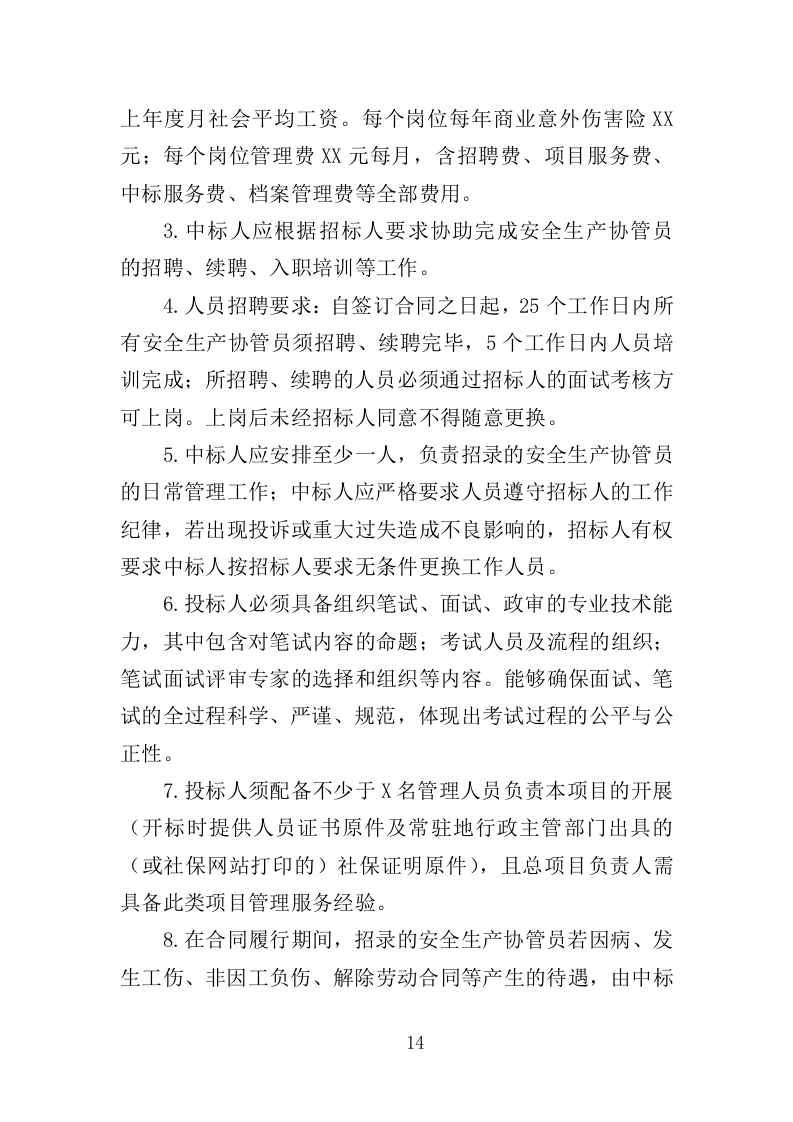 安全生产协管员劳务派遣投标方案321页（2024年修订版）.doc 第14页