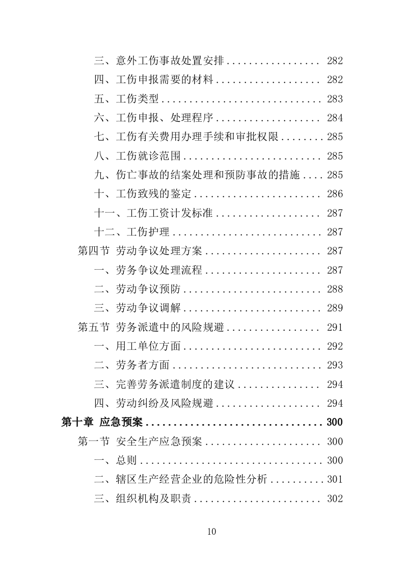 安全生产协管员劳务派遣投标方案321页（2024年修订版）.doc 第10页