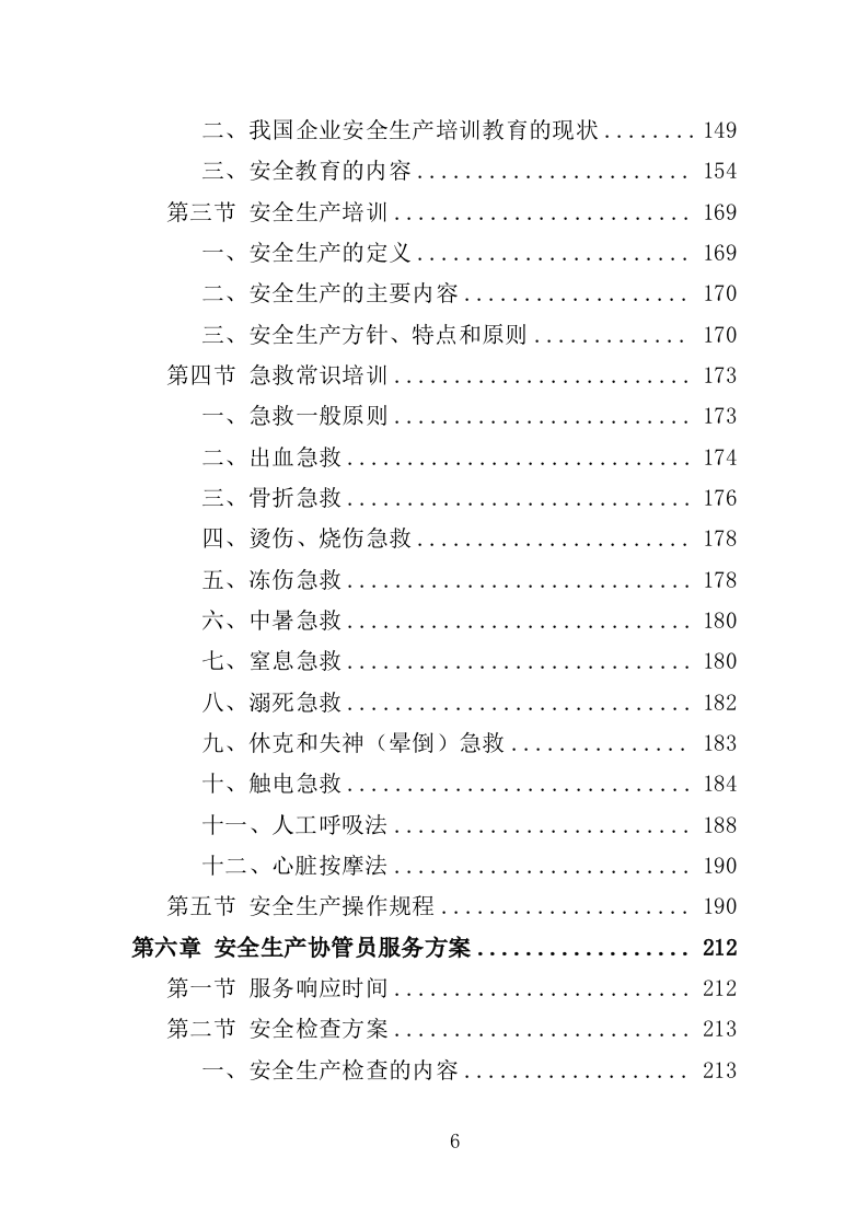 安全生产协管员劳务派遣投标方案321页（2024年修订版）.doc 第6页